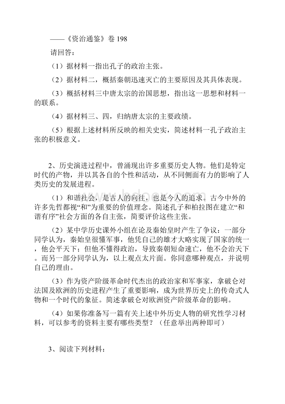 人教版高中历史选修四中外历史人物评说综合试题.docx_第2页