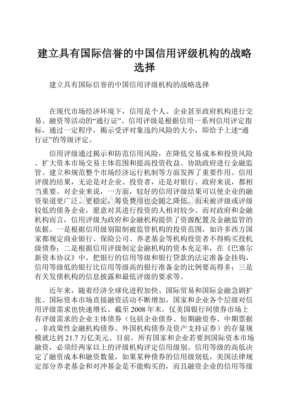 建立具有国际信誉的中国信用评级机构的战略选择.docx