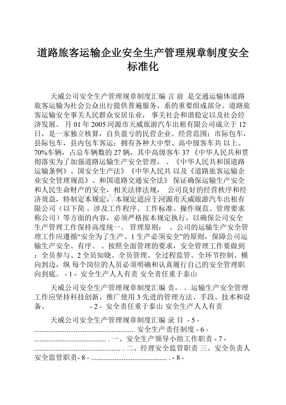 道路旅客运输企业安全生产管理规章制度安全标准化.docx_第1页