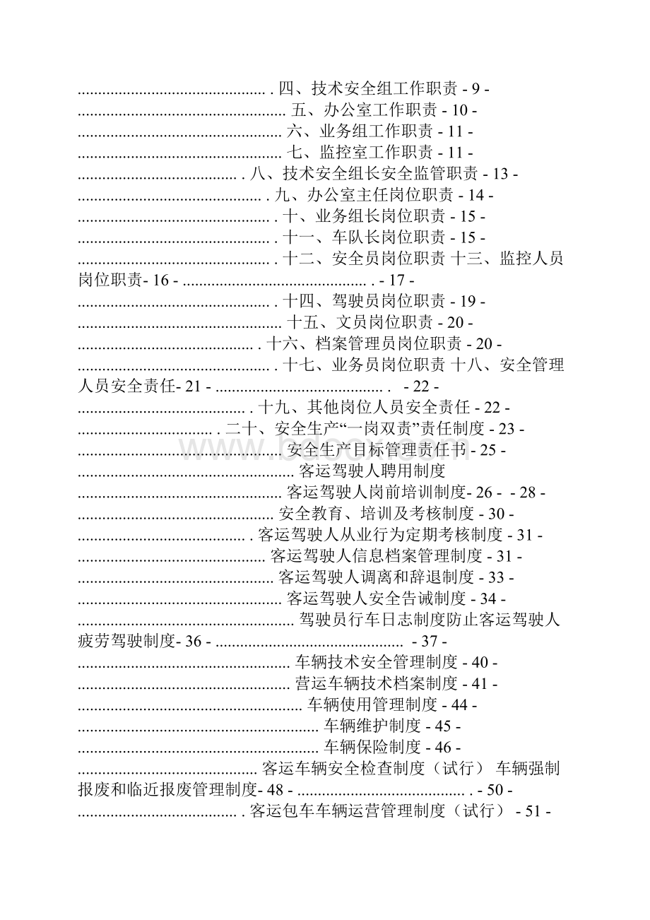 道路旅客运输企业安全生产管理规章制度安全标准化.docx_第2页