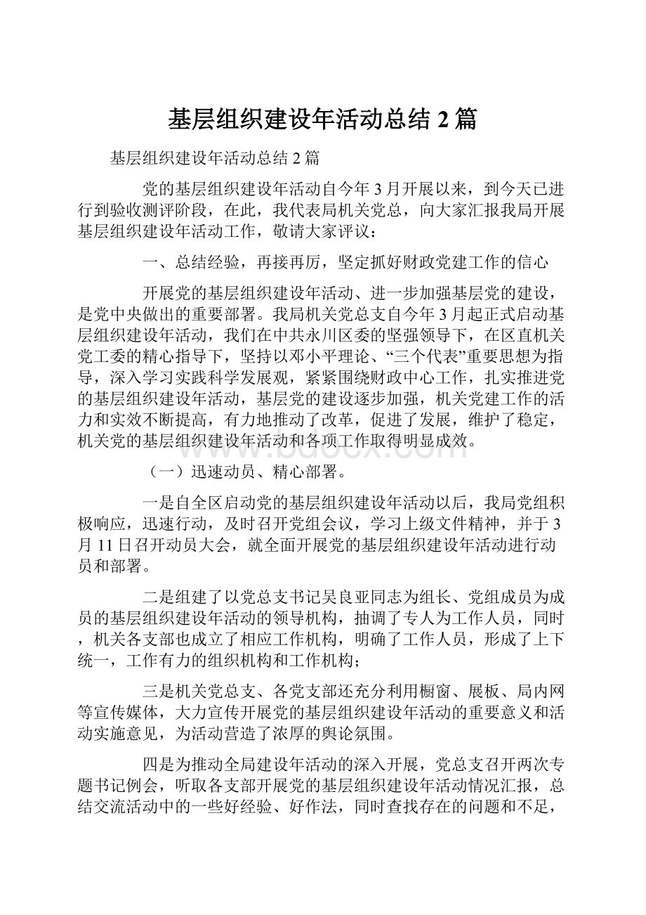 基层组织建设年活动总结2篇.docx_第1页