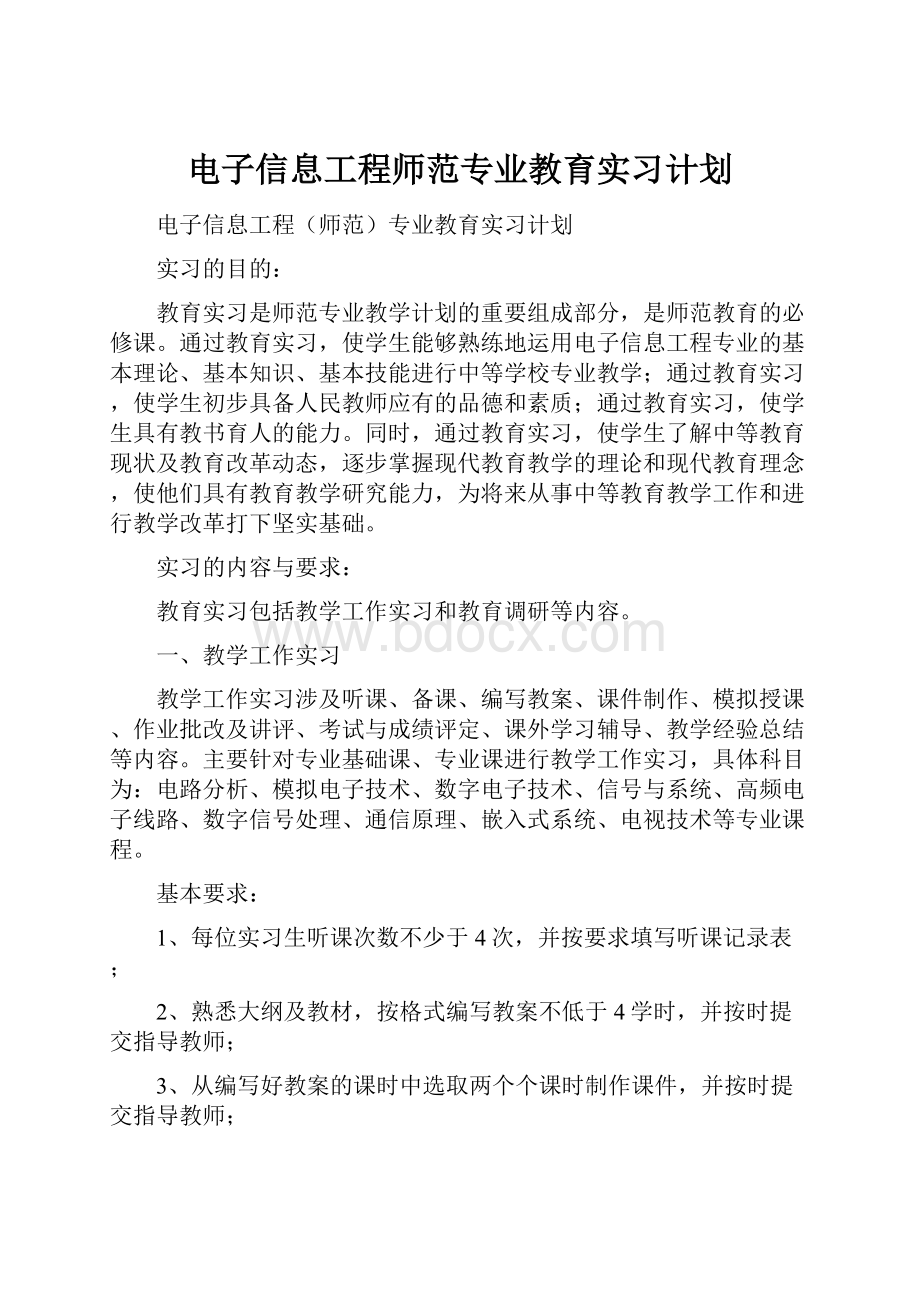 电子信息工程师范专业教育实习计划.docx_第1页