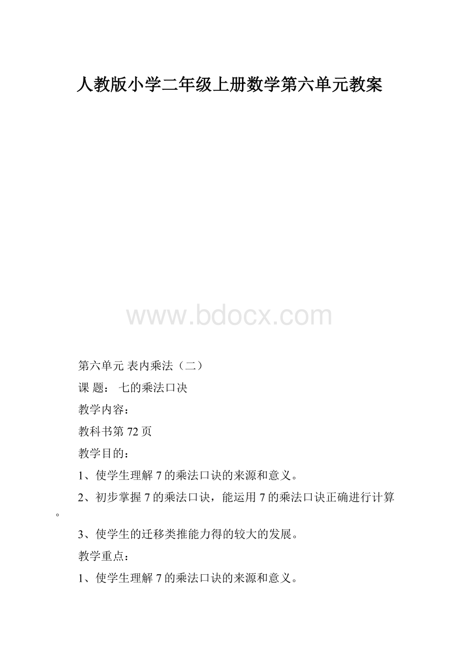 人教版小学二年级上册数学第六单元教案.docx