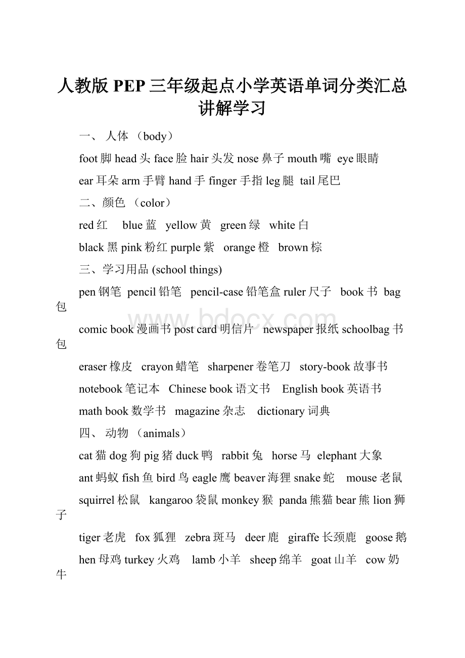 人教版PEP三年级起点小学英语单词分类汇总讲解学习.docx_第1页