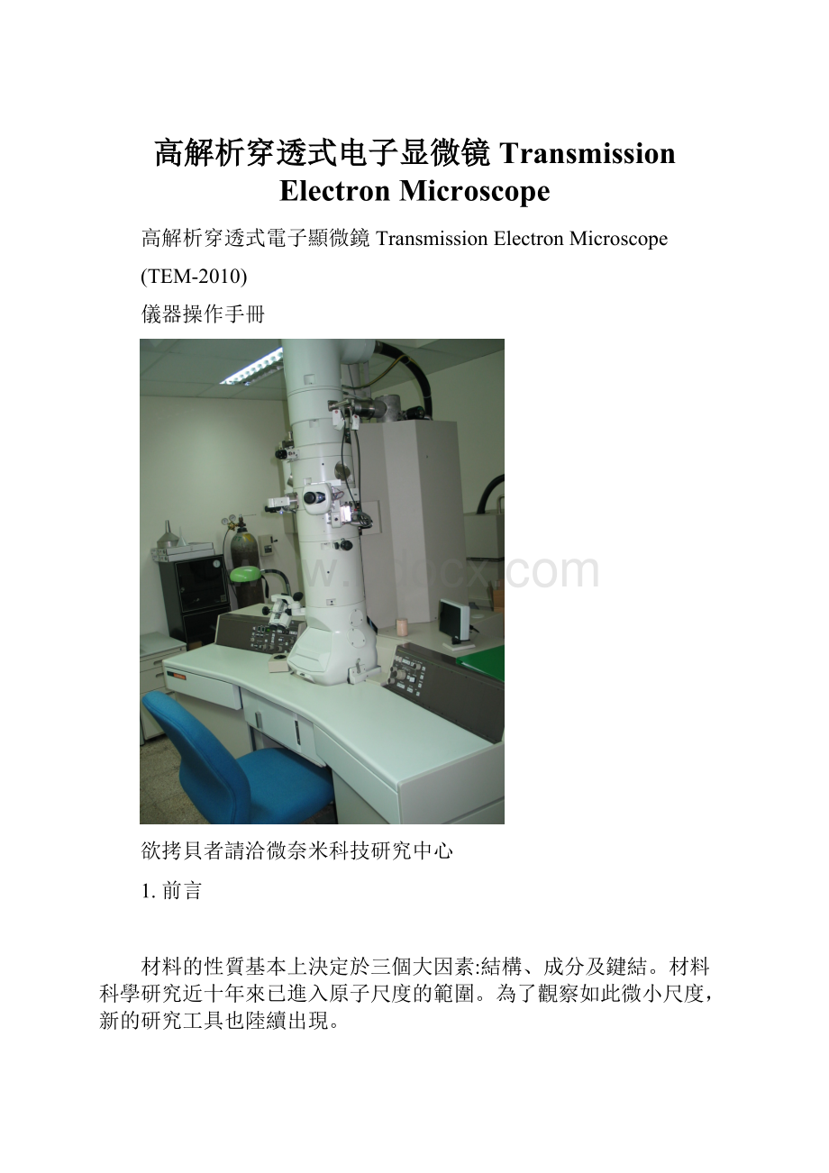 高解析穿透式电子显微镜Transmission Electron Microscope.docx_第1页