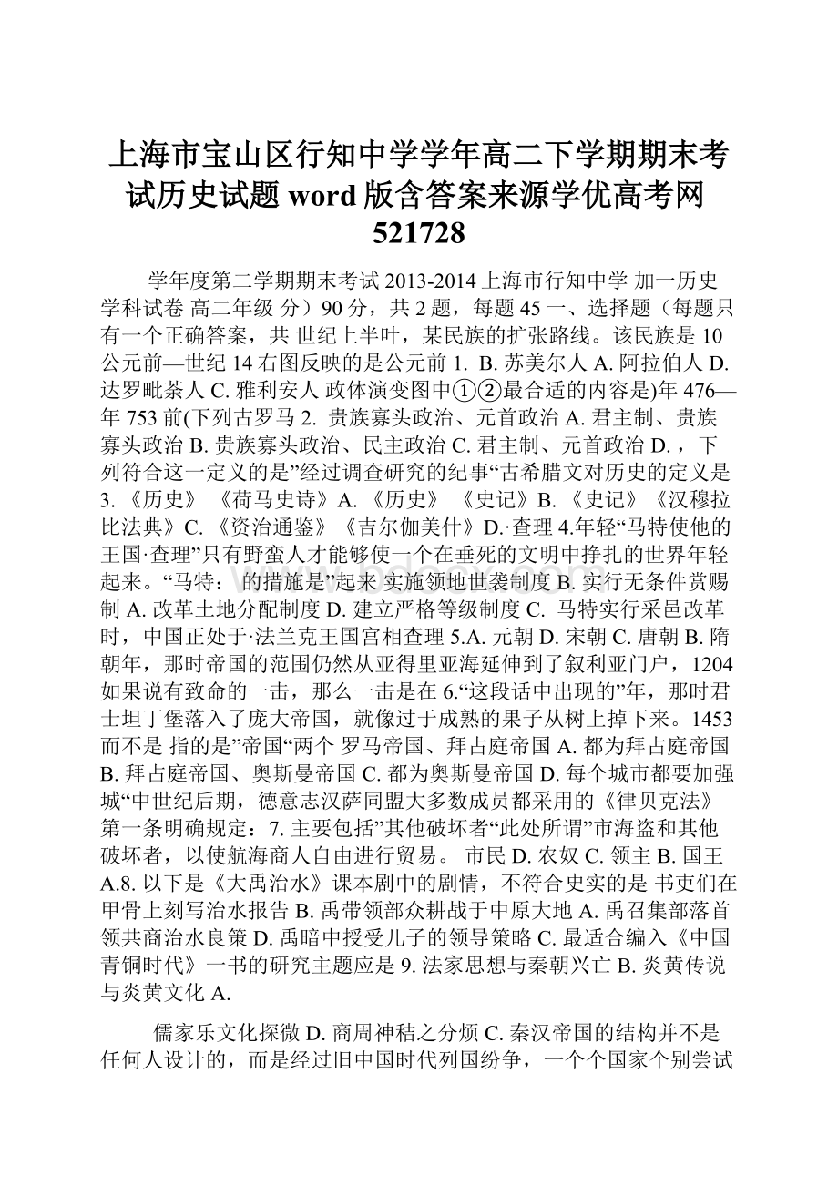 上海市宝山区行知中学学年高二下学期期末考试历史试题 word版含答案来源学优高考网521728.docx_第1页