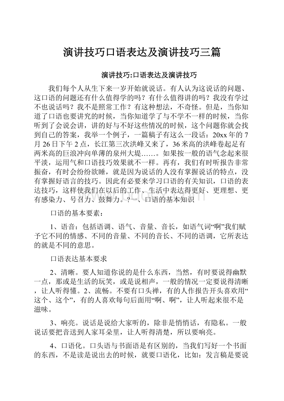 演讲技巧口语表达及演讲技巧三篇.docx_第1页