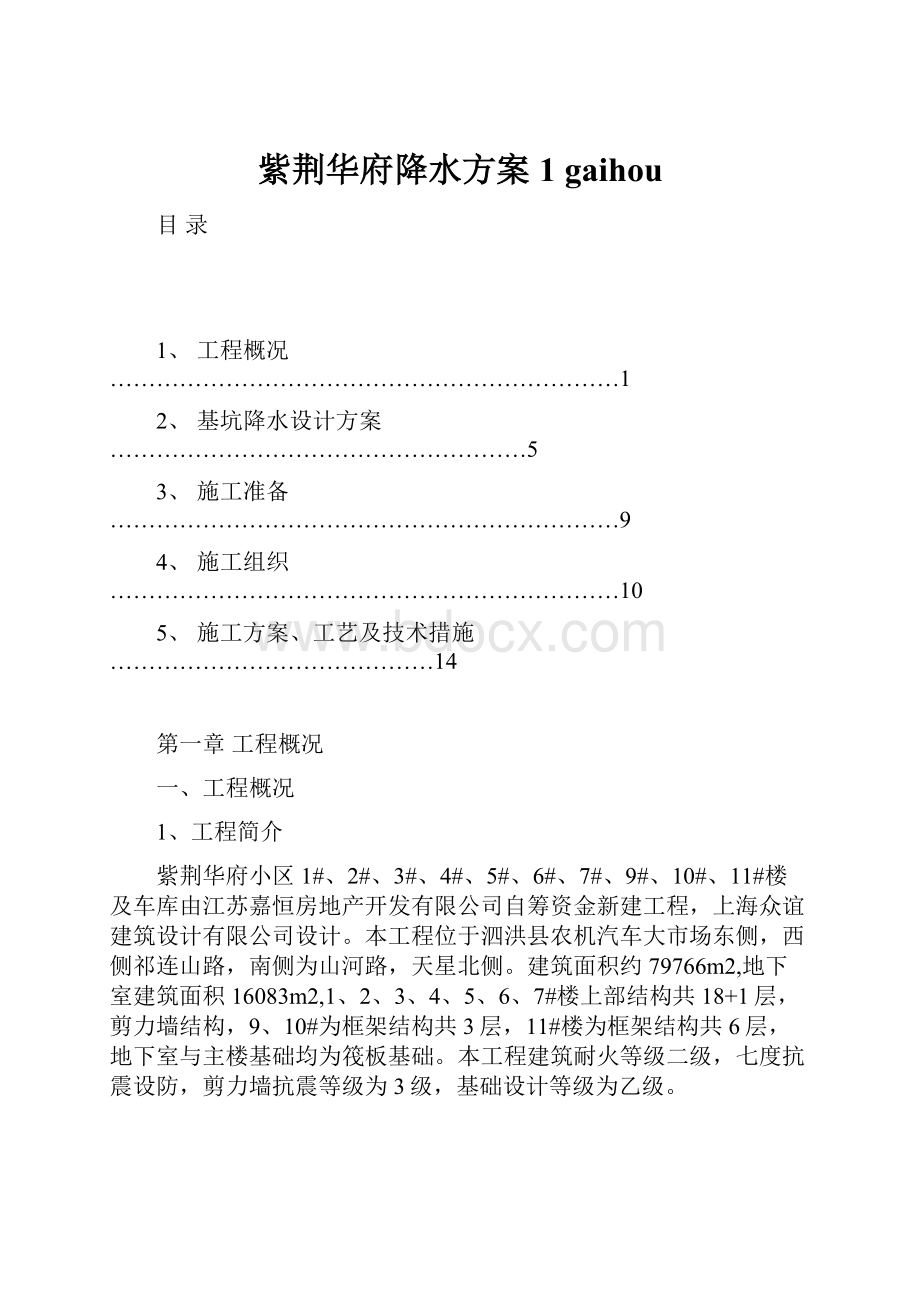 紫荆华府降水方案 1gaihou.docx_第1页