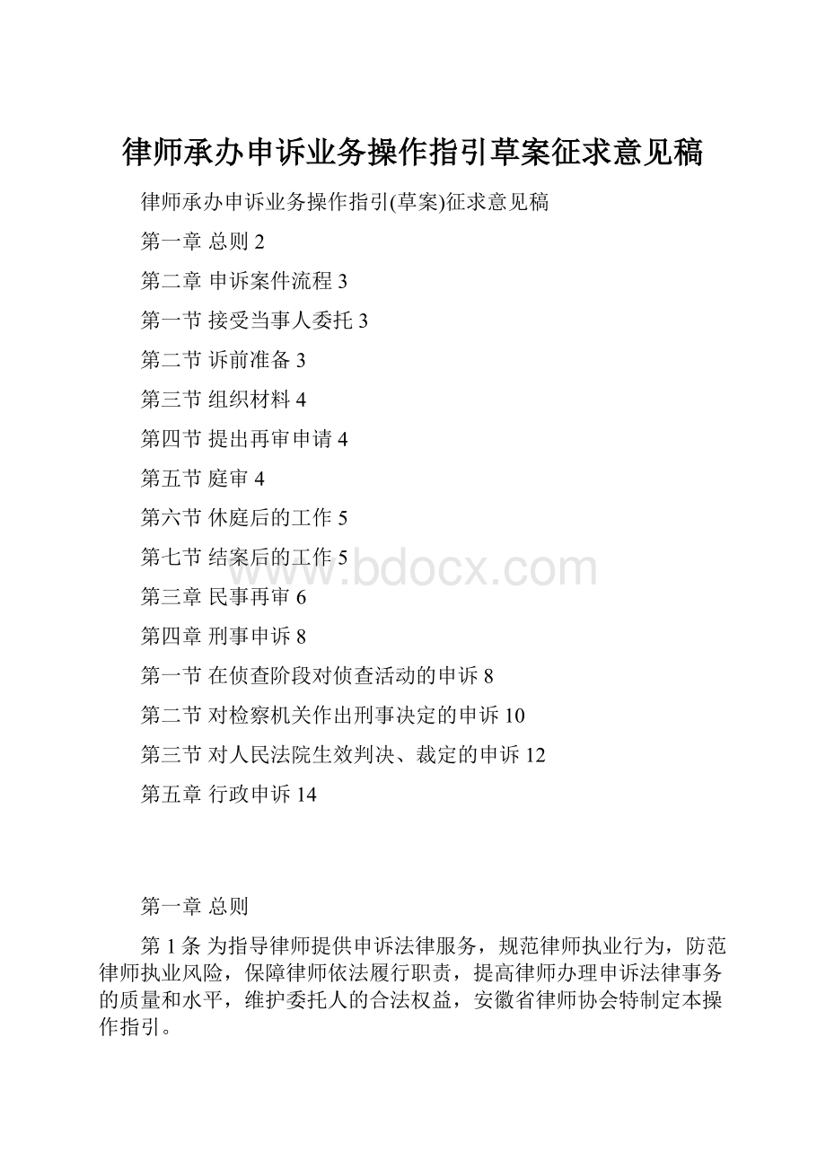 律师承办申诉业务操作指引草案征求意见稿.docx_第1页