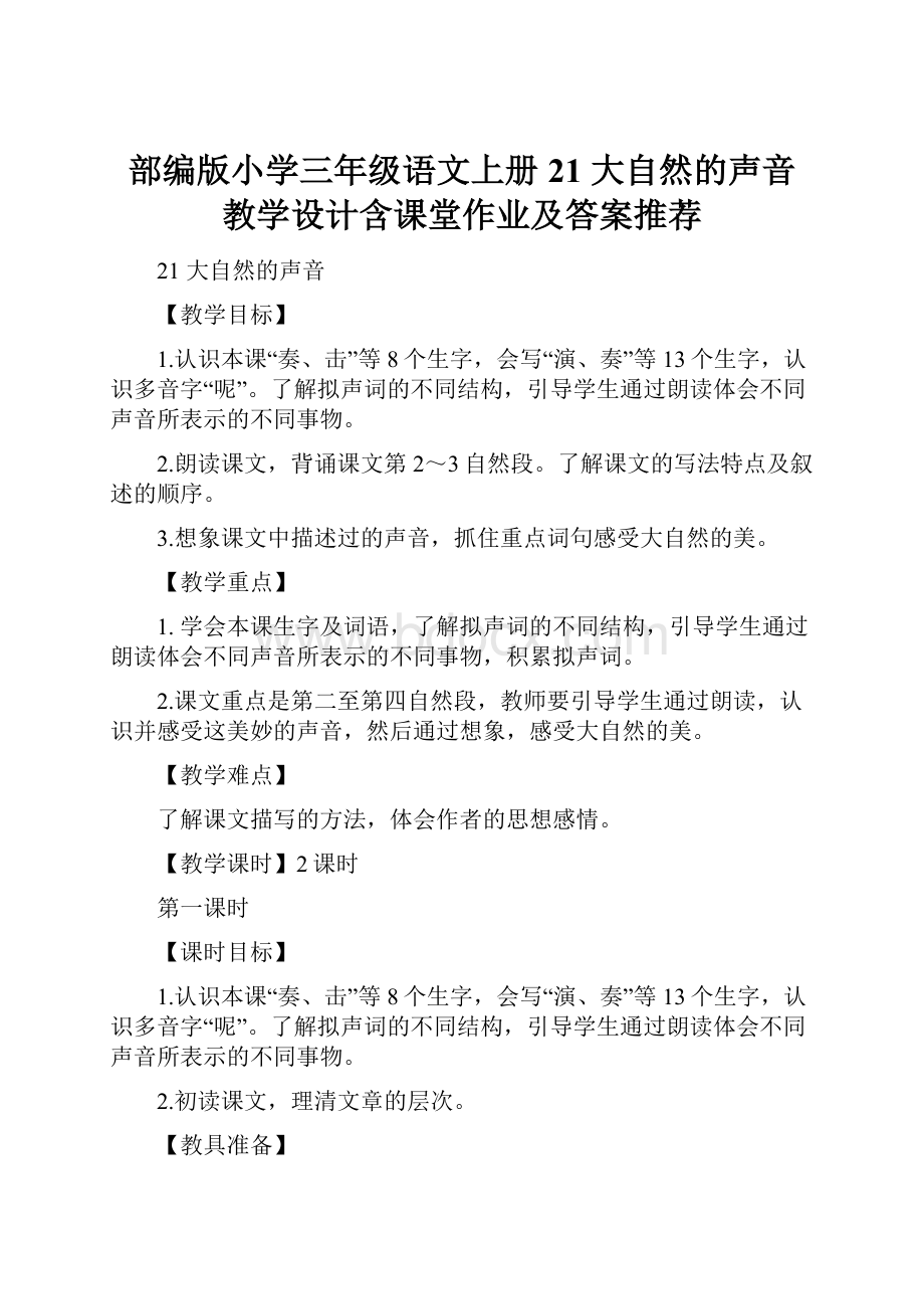 部编版小学三年级语文上册21 大自然的声音 教学设计含课堂作业及答案推荐.docx_第1页