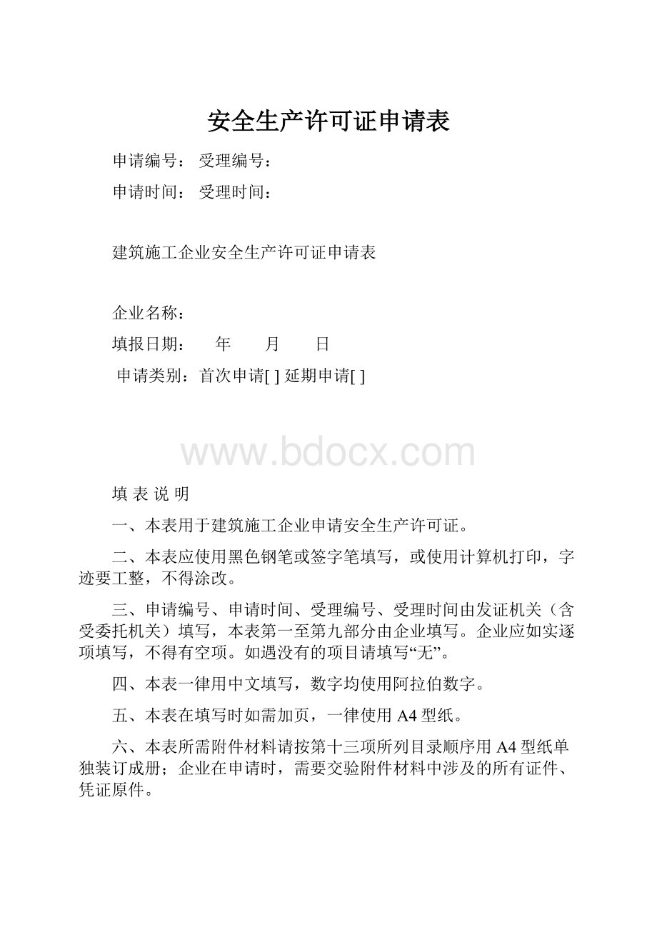 安全生产许可证申请表.docx