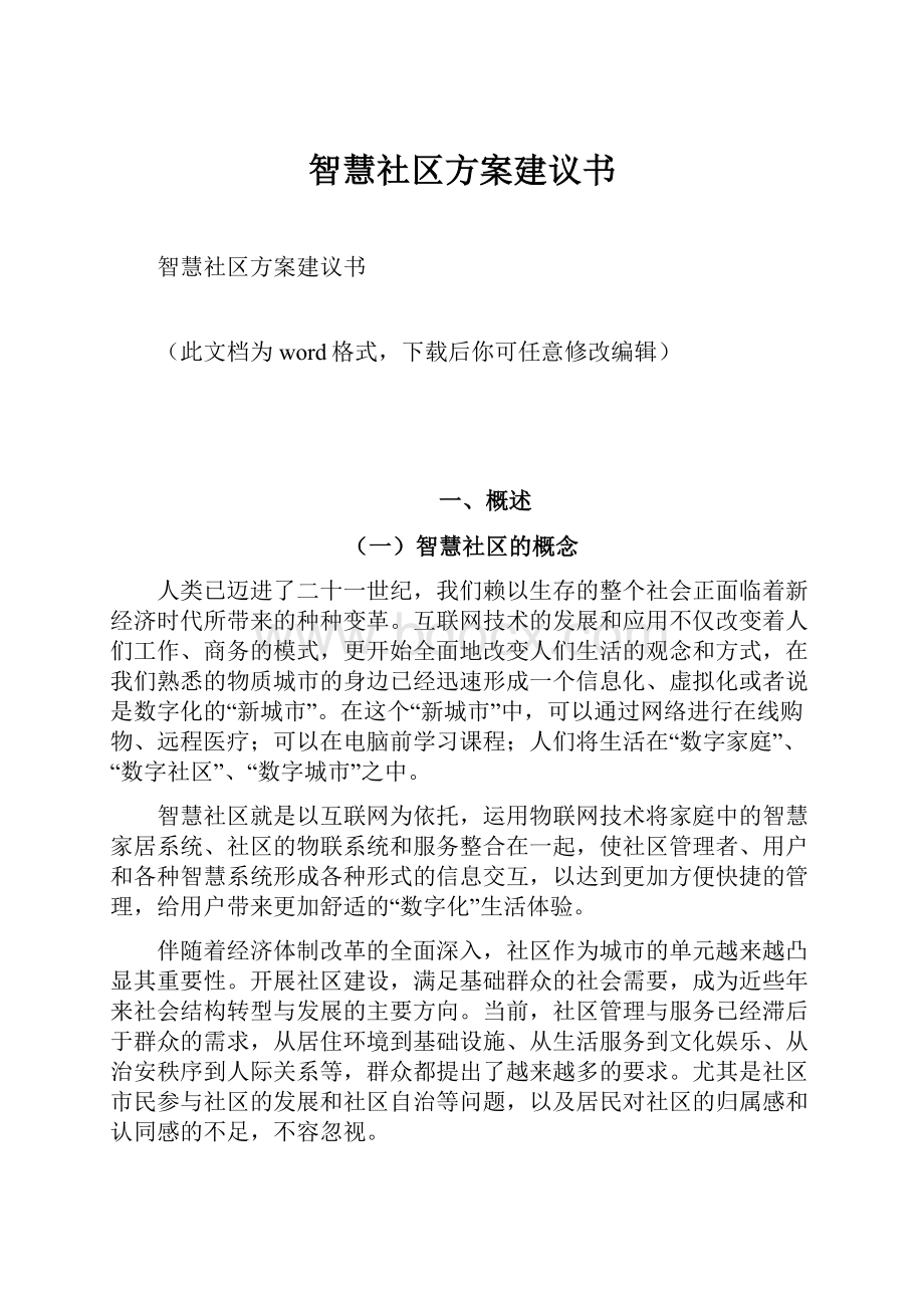 智慧社区方案建议书.docx