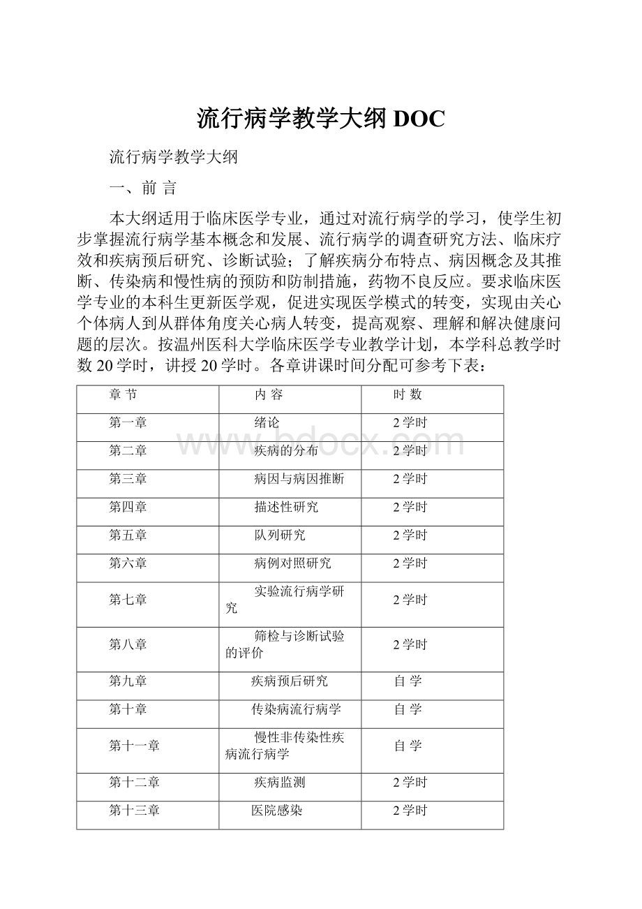 流行病学教学大纲DOC.docx