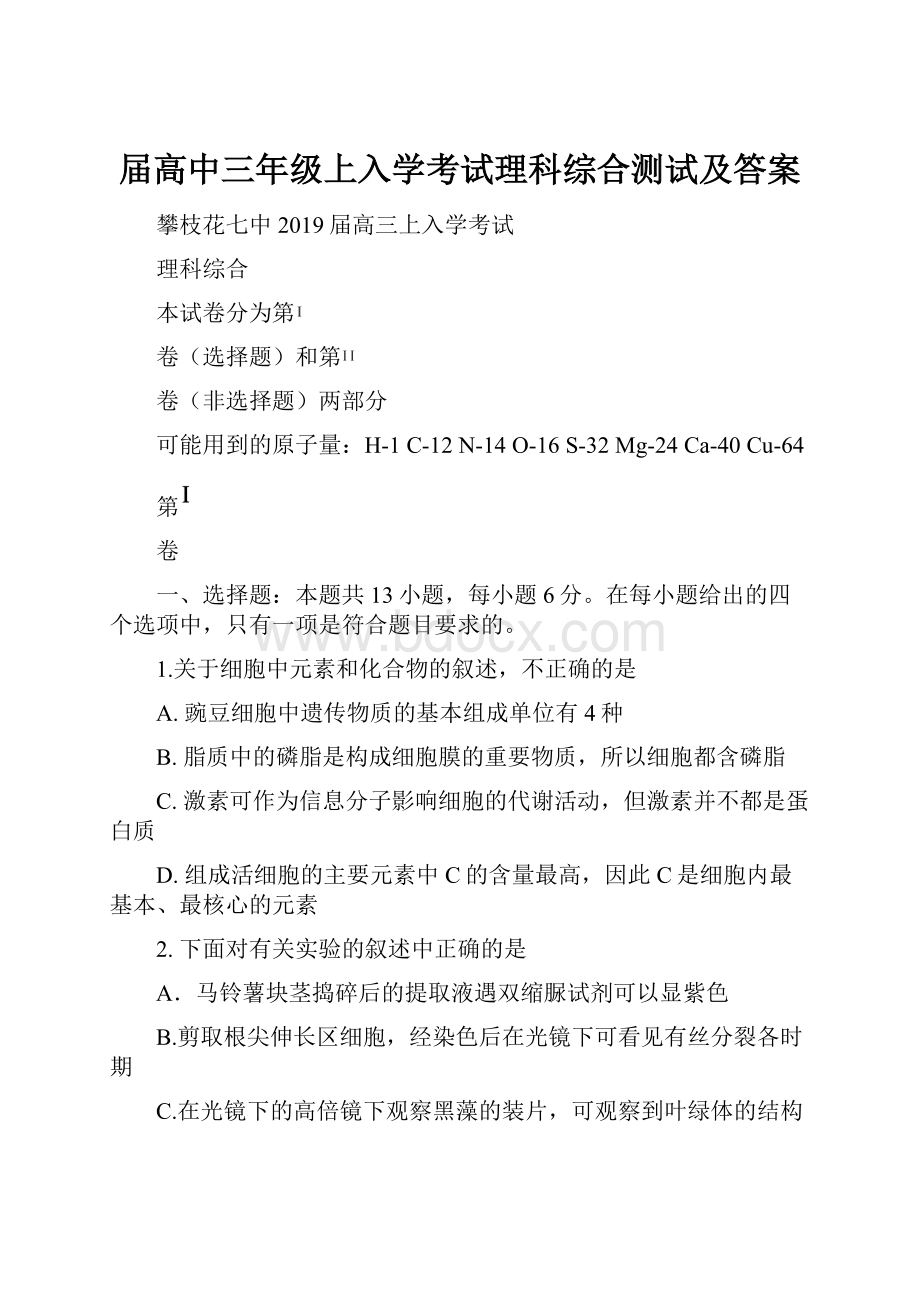 届高中三年级上入学考试理科综合测试及答案.docx_第1页