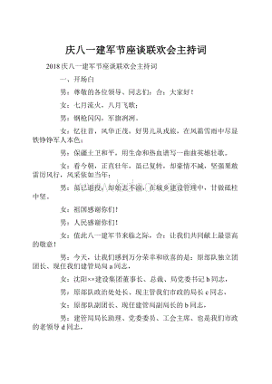 庆八一建军节座谈联欢会主持词.docx