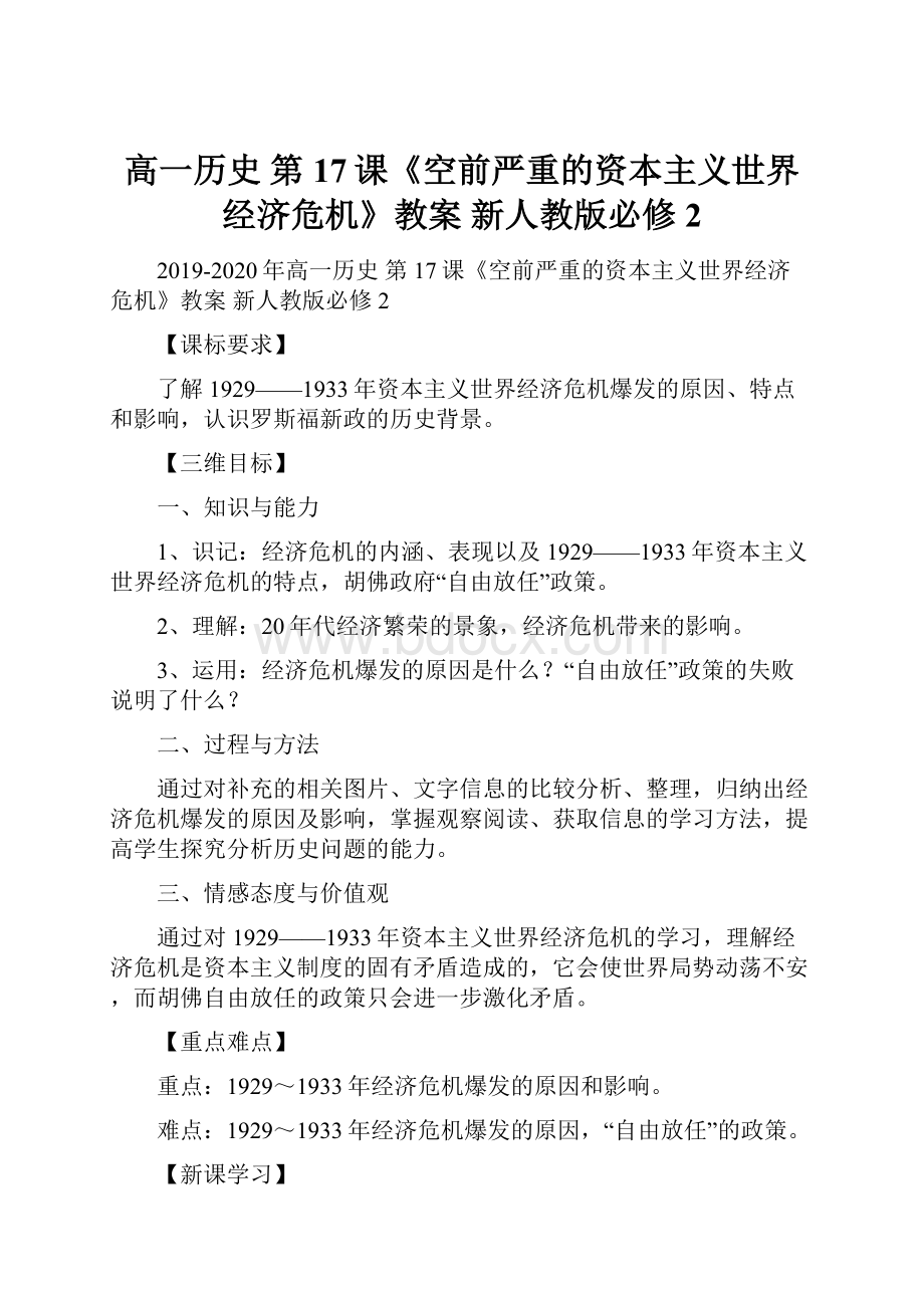 高一历史 第17课《空前严重的资本主义世界经济危机》教案 新人教版必修2.docx