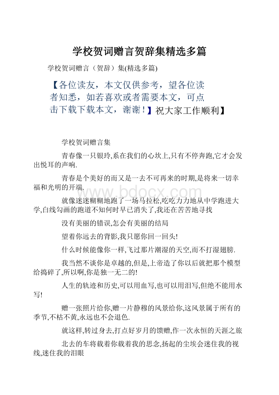 学校贺词赠言贺辞集精选多篇.docx_第1页