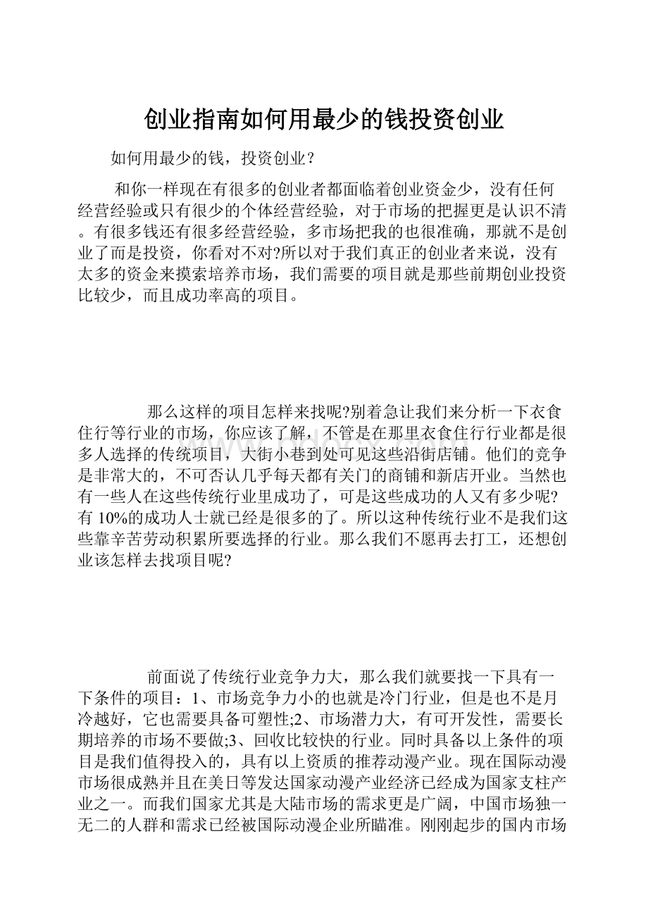 创业指南如何用最少的钱投资创业.docx_第1页