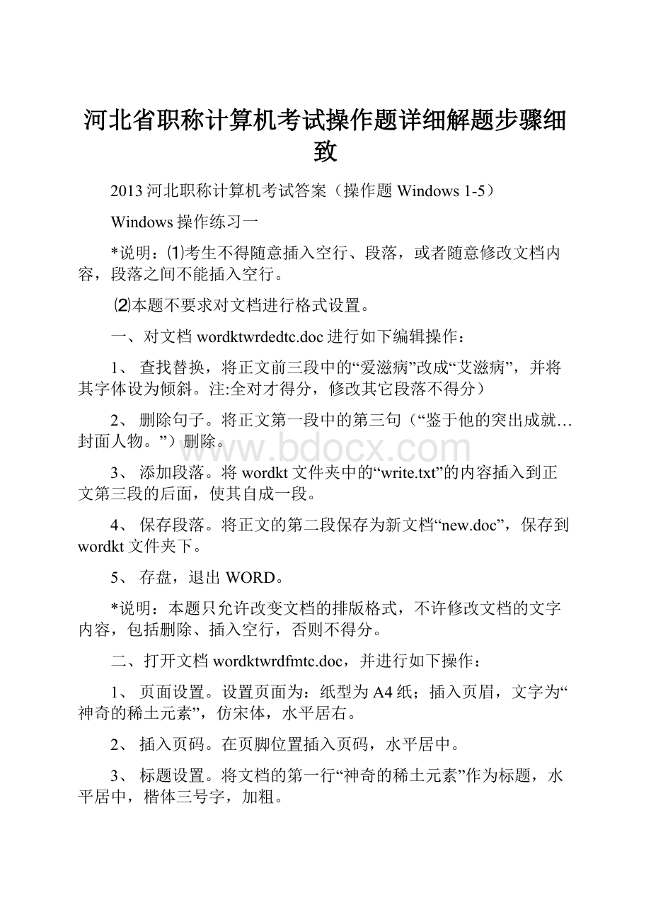 河北省职称计算机考试操作题详细解题步骤细致.docx_第1页