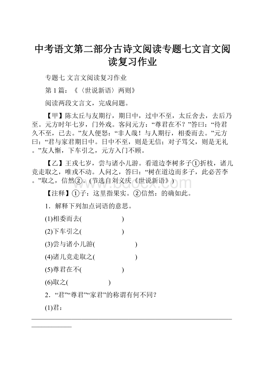 中考语文第二部分古诗文阅读专题七文言文阅读复习作业.docx