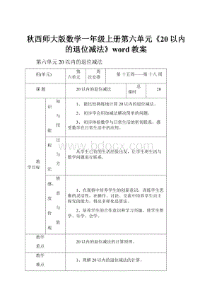 秋西师大版数学一年级上册第六单元《20以内的退位减法》word教案.docx