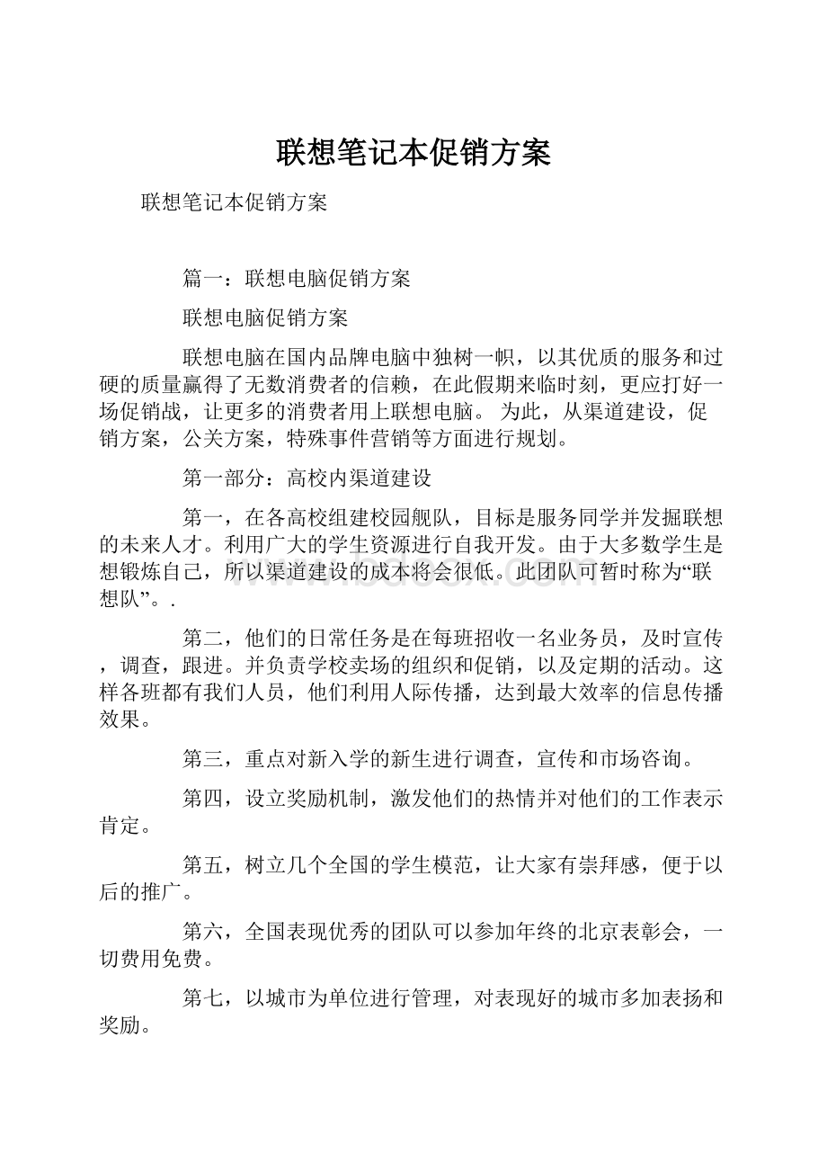 联想笔记本促销方案.docx_第1页