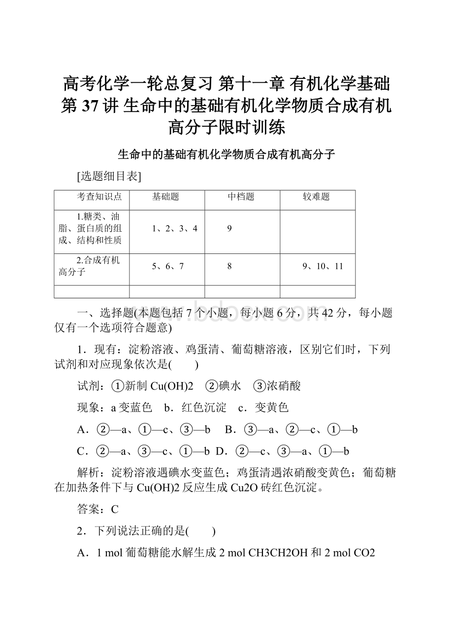 高考化学一轮总复习 第十一章 有机化学基础 第37讲 生命中的基础有机化学物质合成有机高分子限时训练.docx