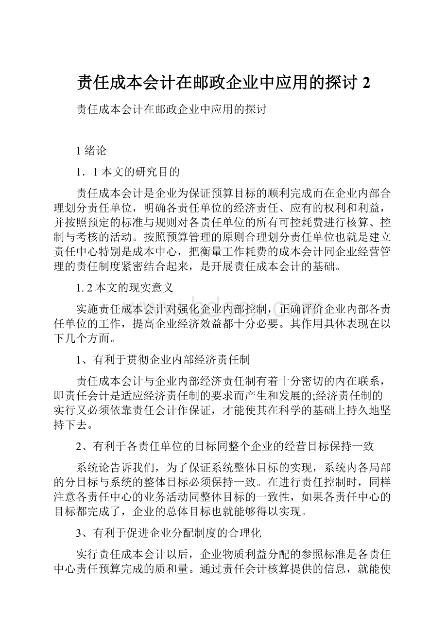 责任成本会计在邮政企业中应用的探讨 2.docx_第1页