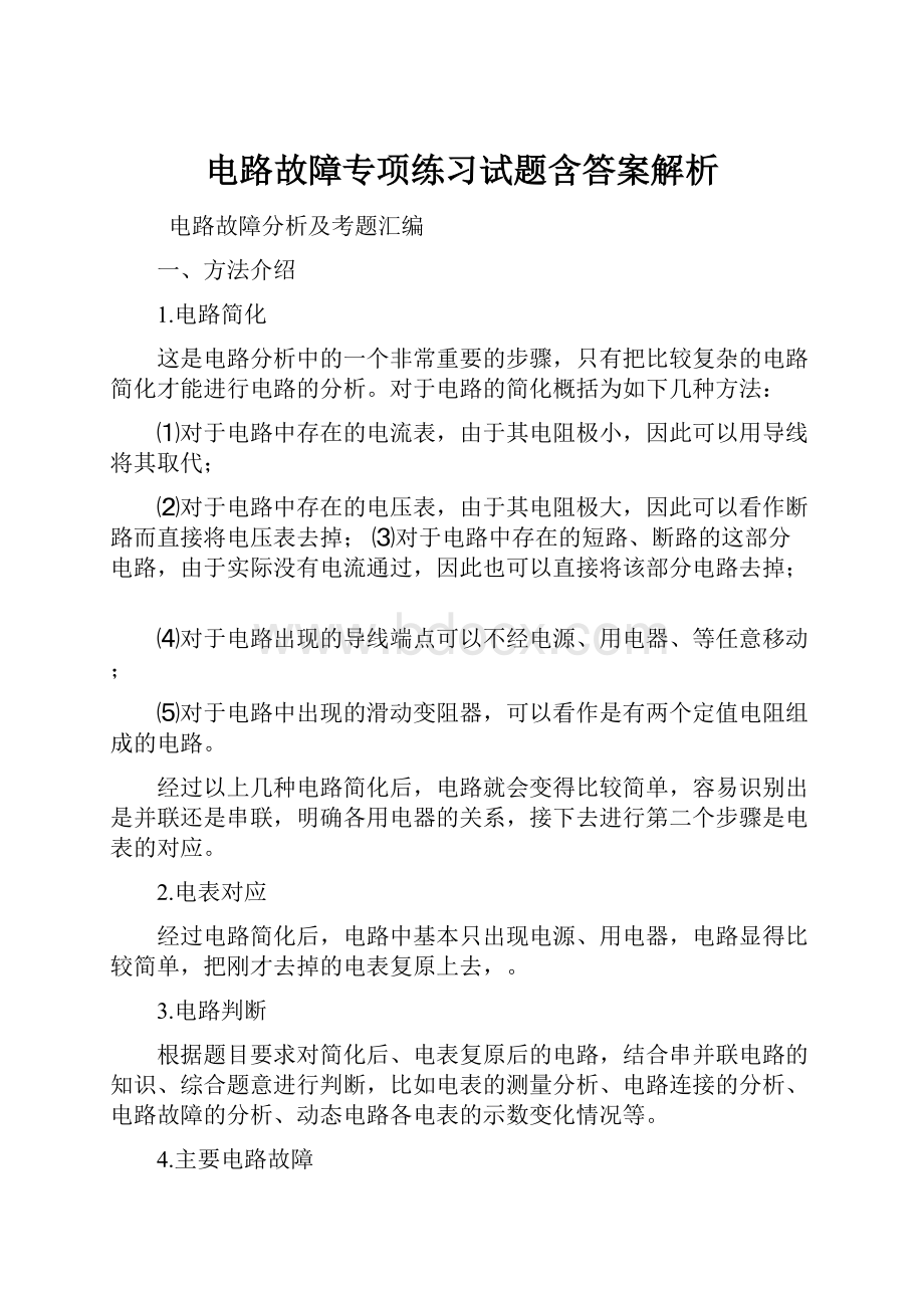 电路故障专项练习试题含答案解析.docx