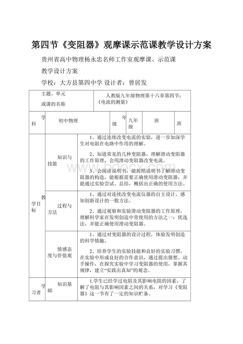 第四节《变阻器》观摩课示范课教学设计方案.docx_第1页