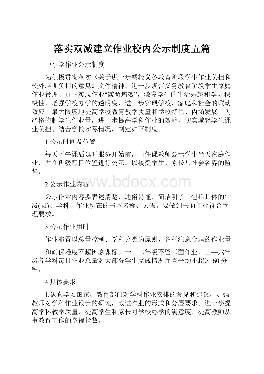 落实双减建立作业校内公示制度五篇.docx_第1页