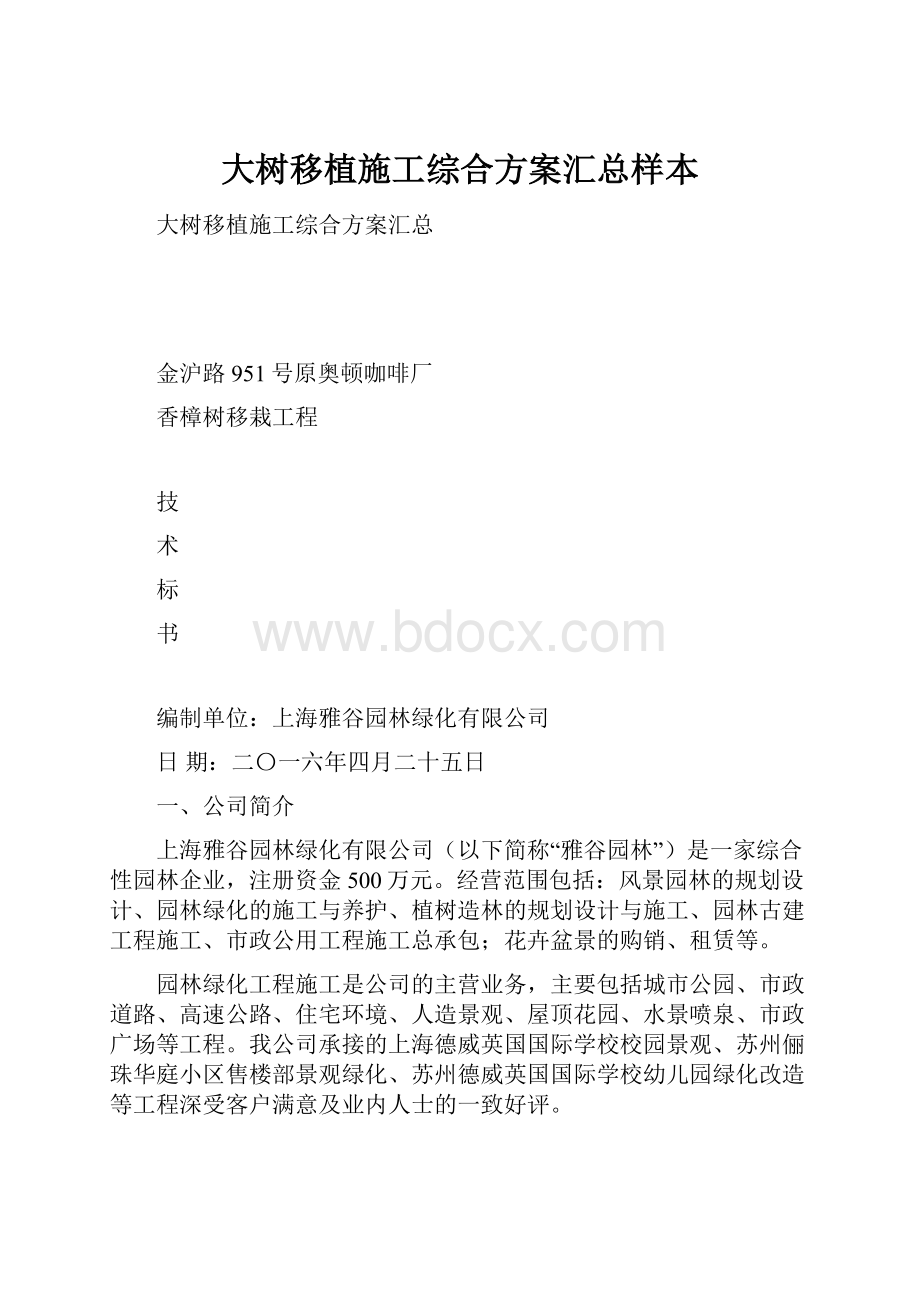 大树移植施工综合方案汇总样本.docx