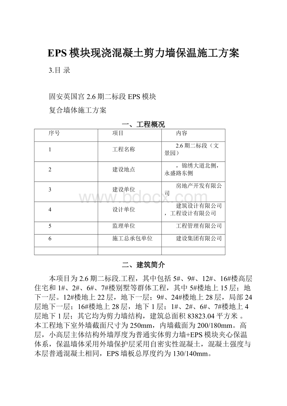 EPS模块现浇混凝土剪力墙保温施工方案.docx