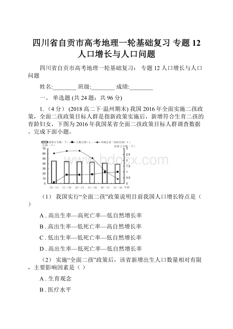 四川省自贡市高考地理一轮基础复习 专题12 人口增长与人口问题.docx_第1页