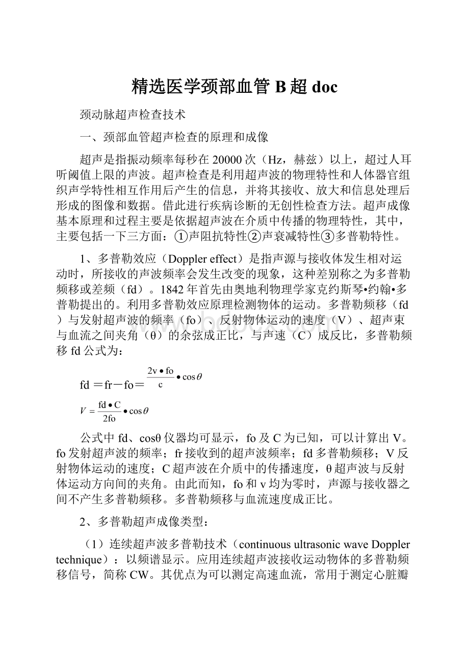 精选医学颈部血管B超doc.docx_第1页