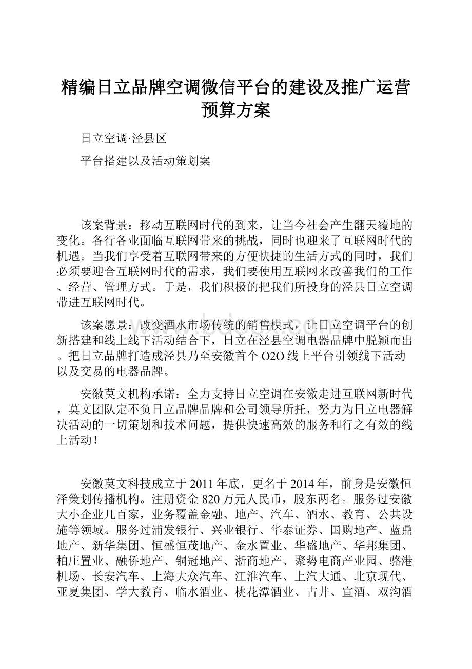 精编日立品牌空调微信平台的建设及推广运营预算方案.docx