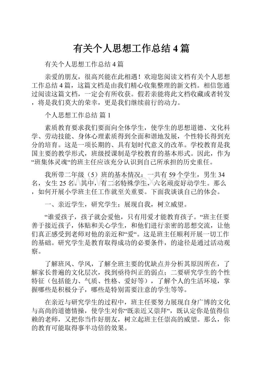 有关个人思想工作总结4篇.docx