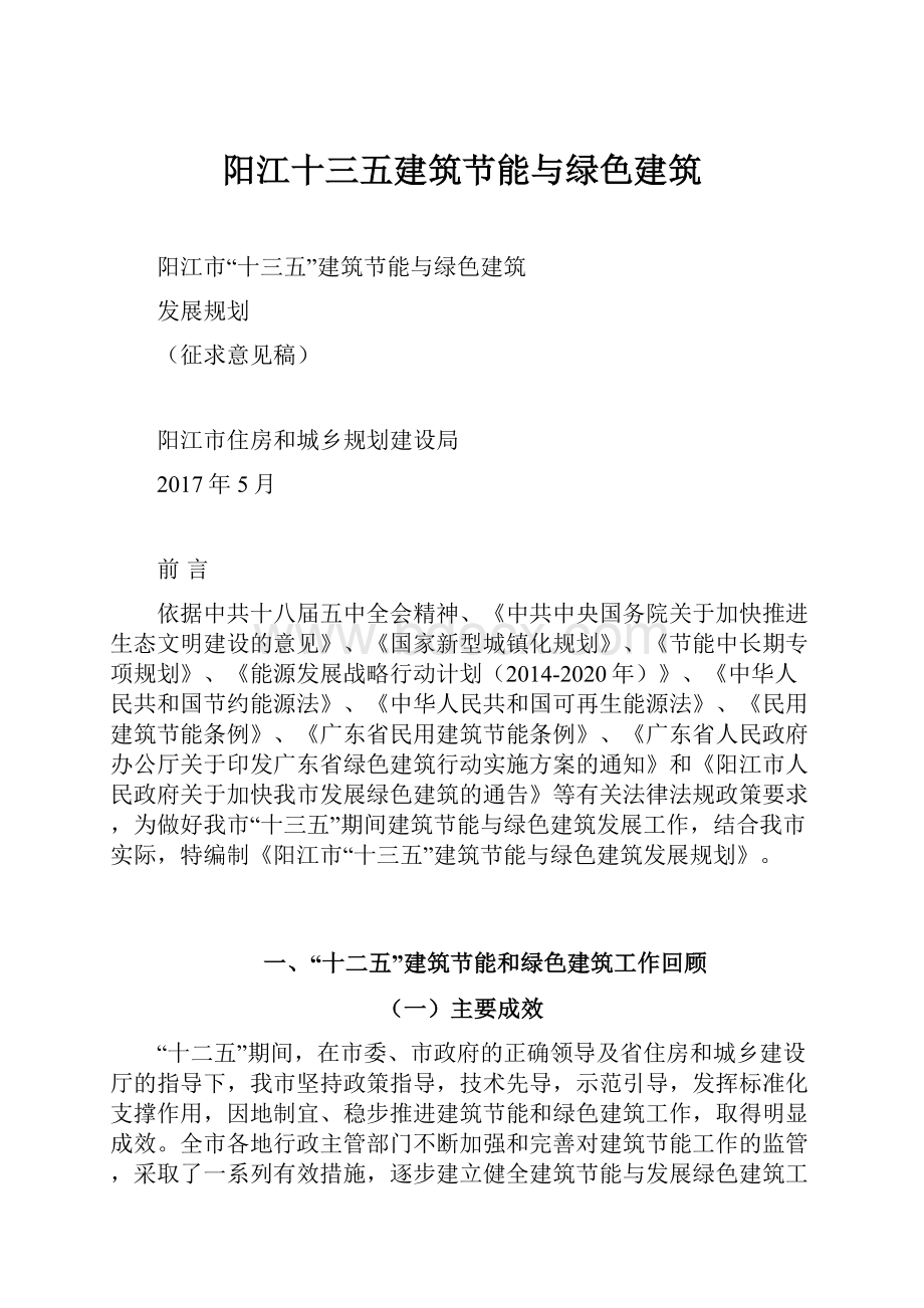 阳江十三五建筑节能与绿色建筑.docx_第1页