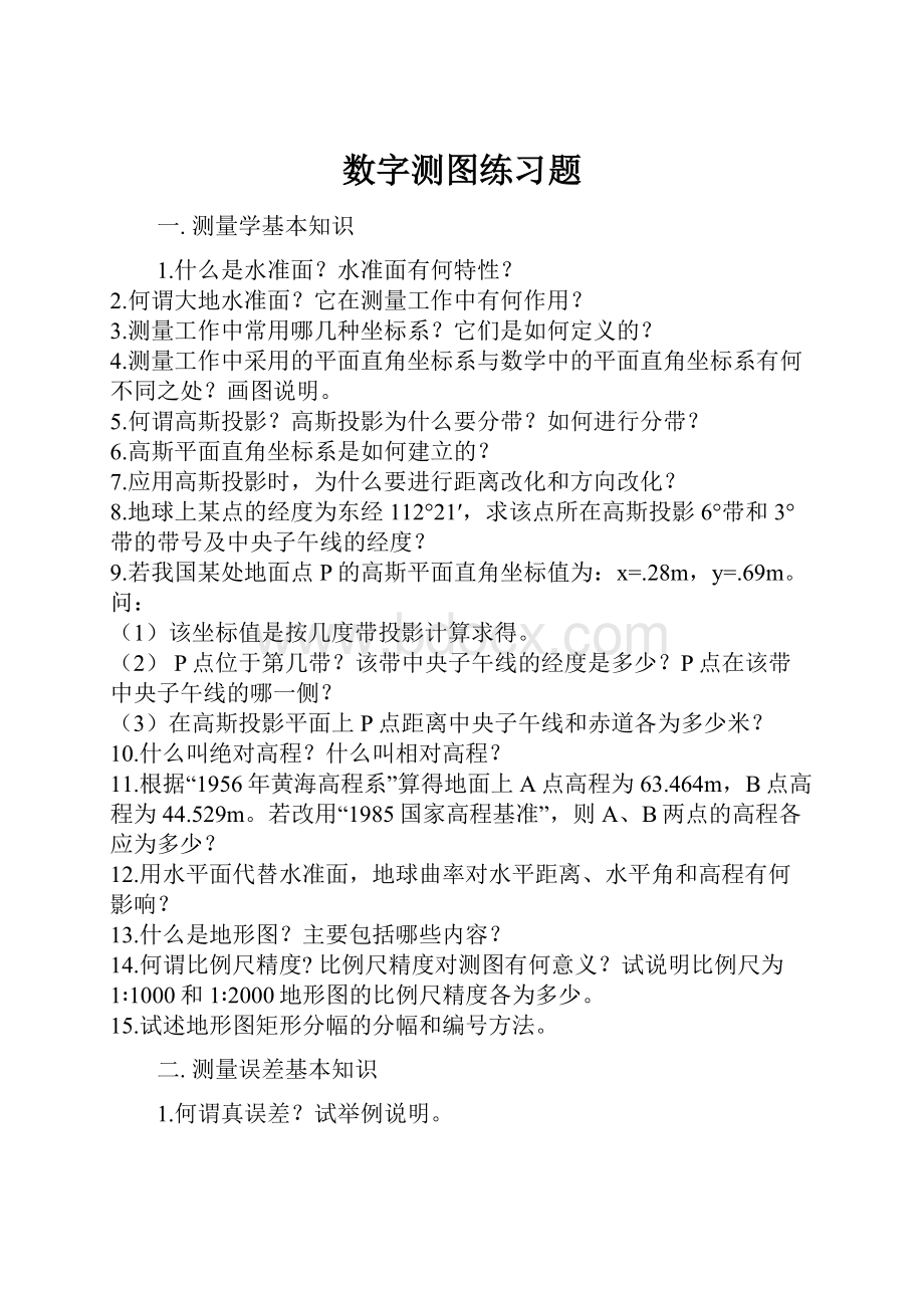 数字测图练习题.docx