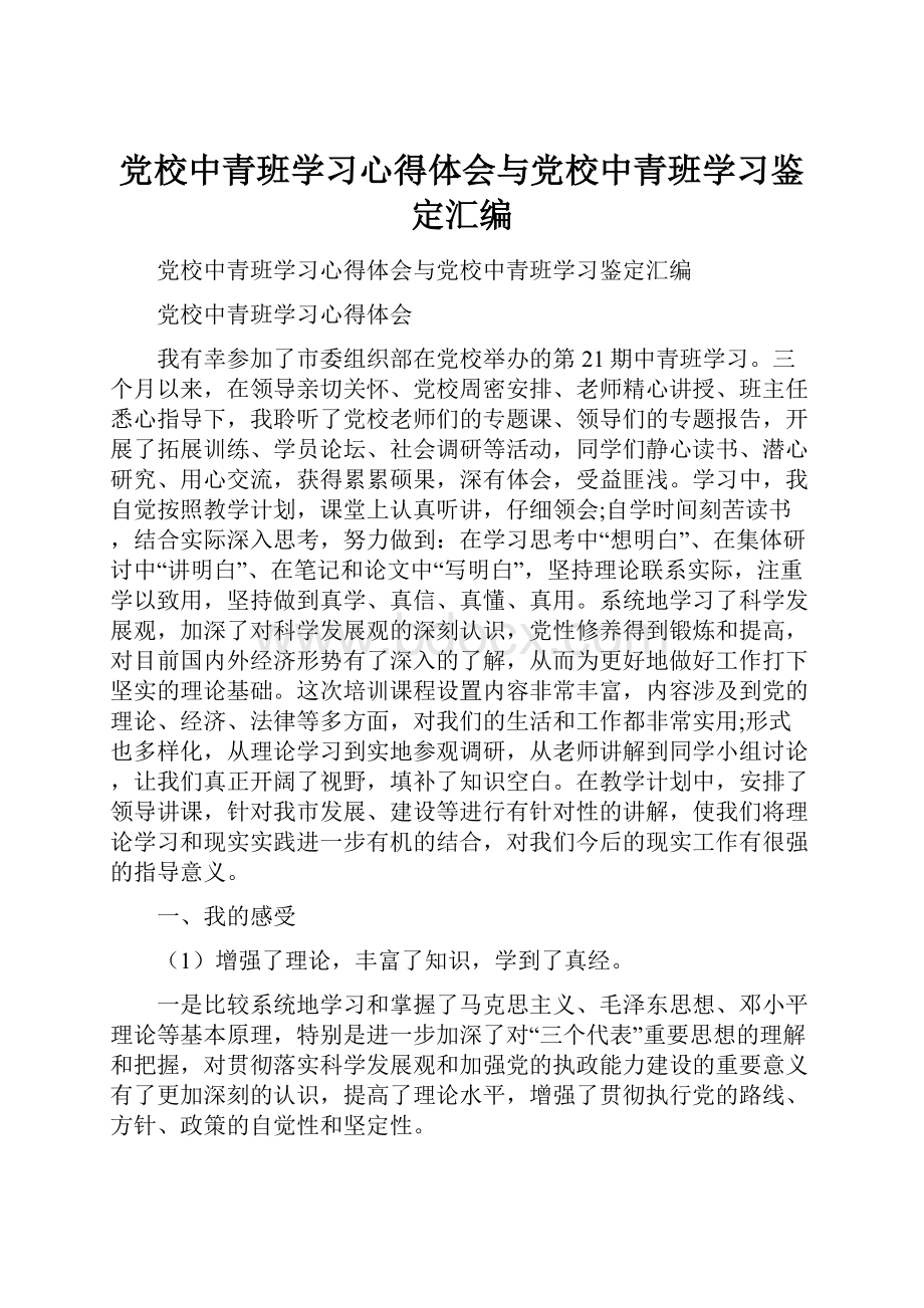 党校中青班学习心得体会与党校中青班学习鉴定汇编.docx