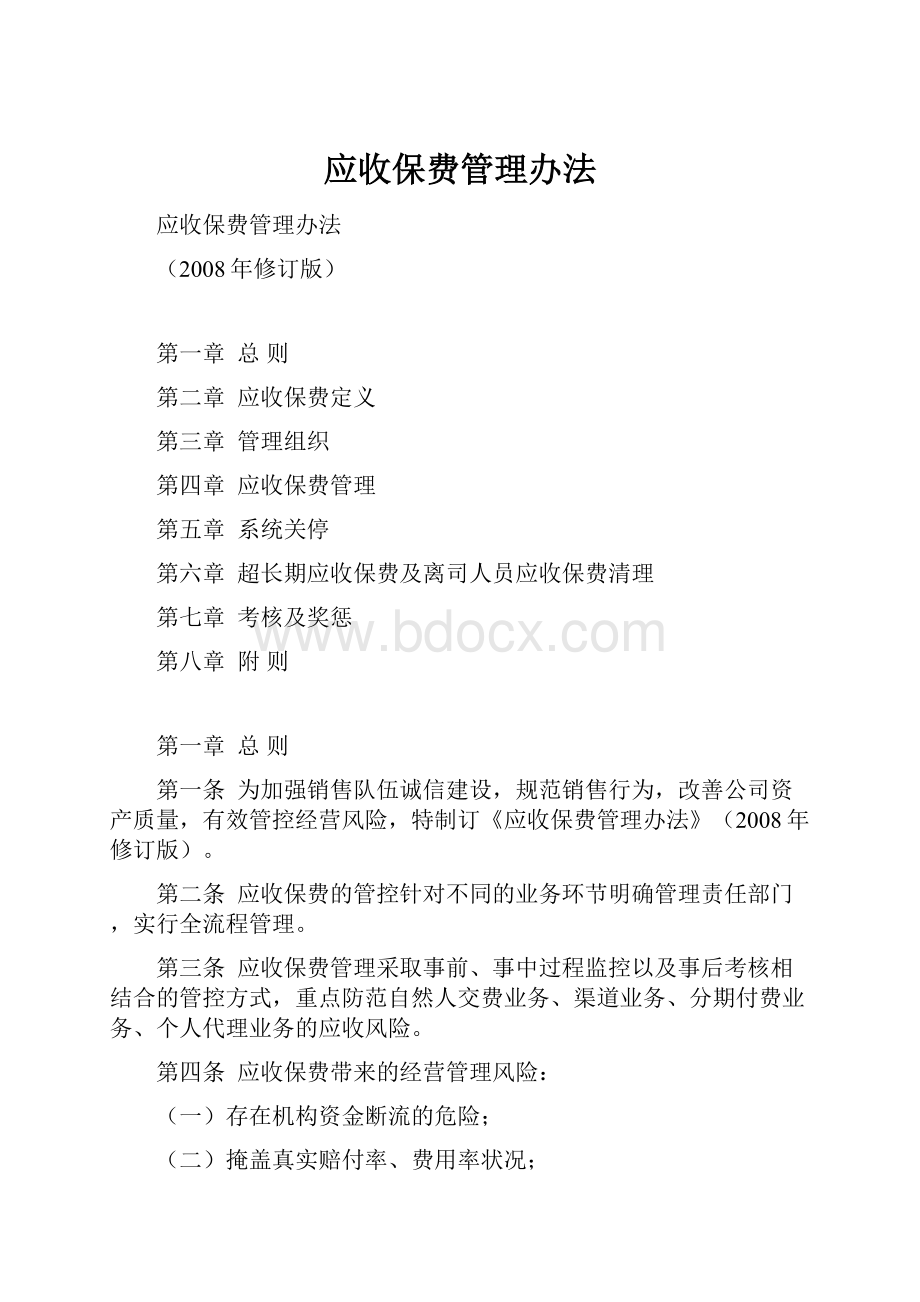 应收保费管理办法.docx