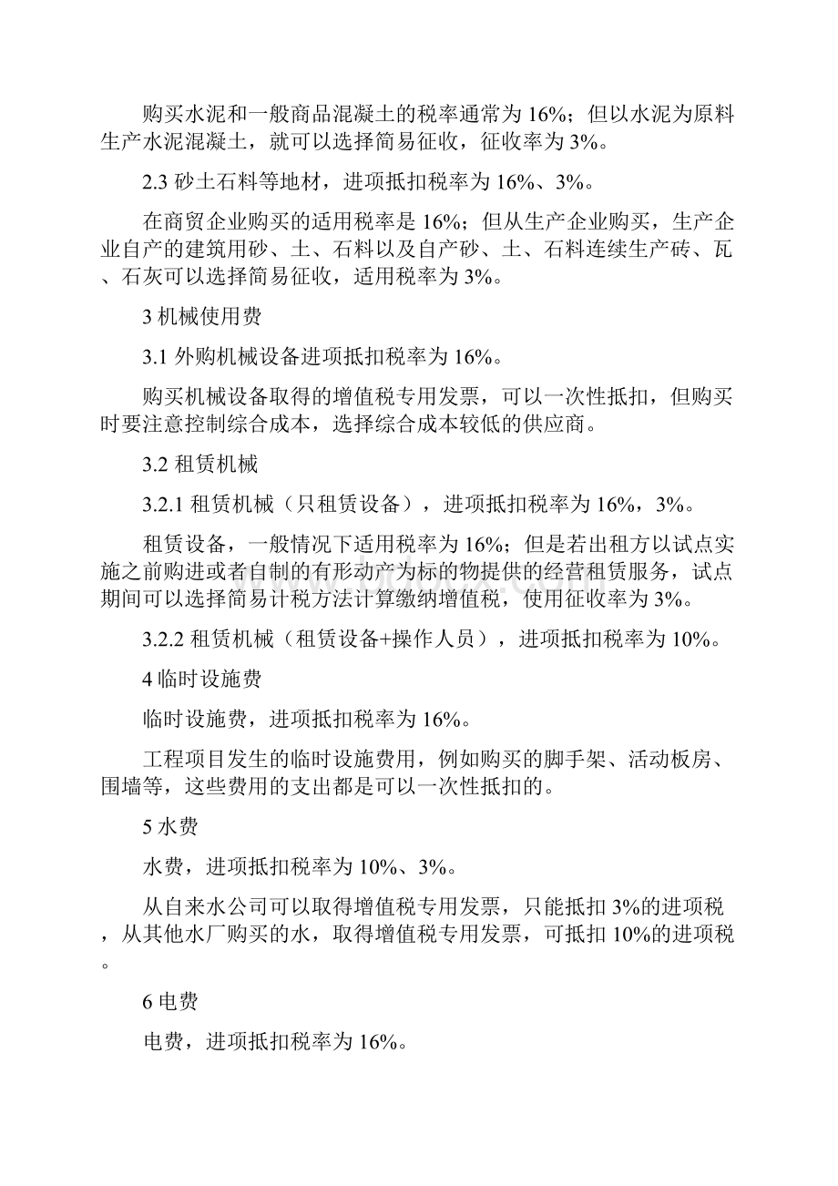 最新建筑业增值税进项税率抵扣.docx_第2页