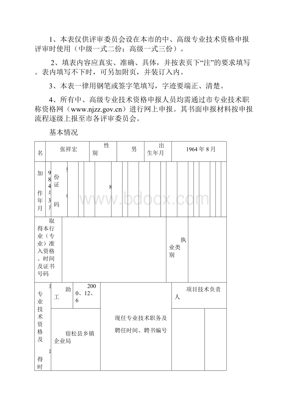 专业技术资格申报表中高级.docx_第2页