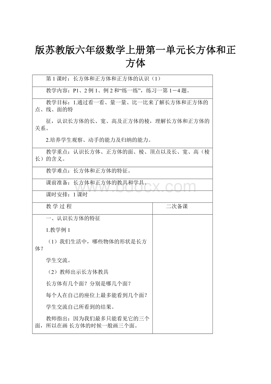 版苏教版六年级数学上册第一单元长方体和正方体.docx