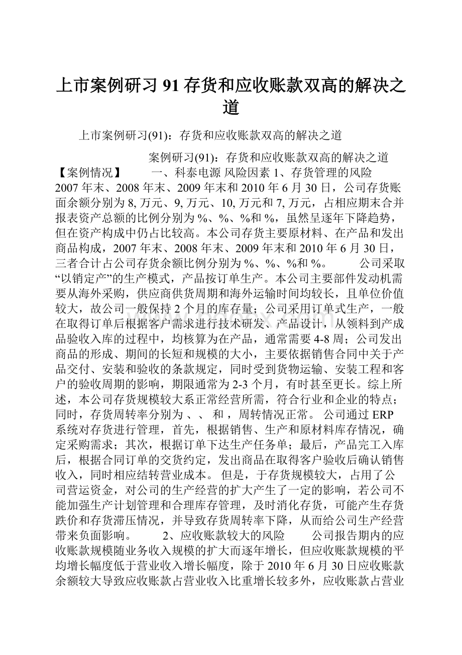 上市案例研习91存货和应收账款双高的解决之道.docx