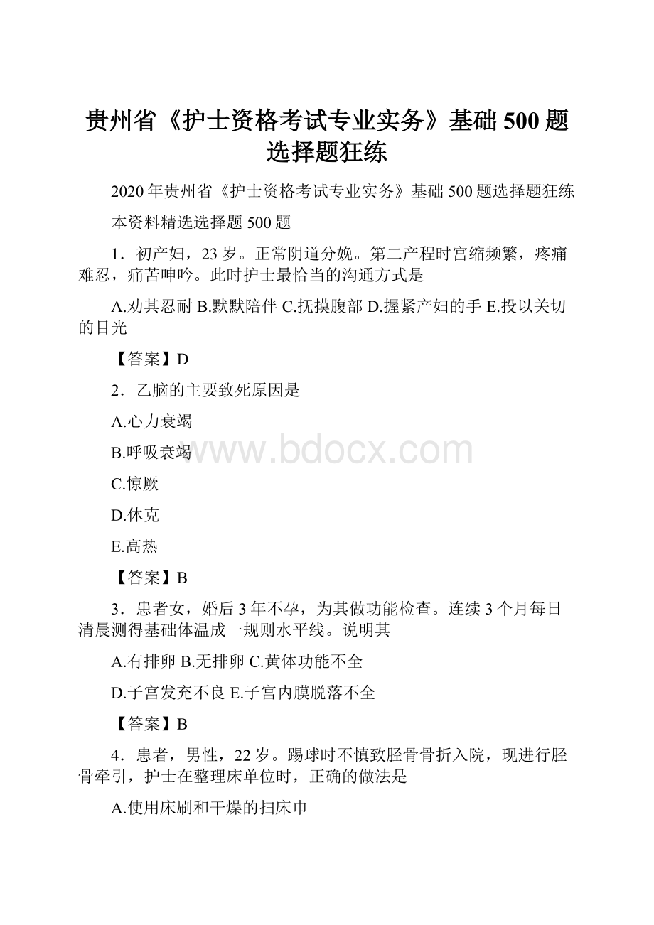 贵州省《护士资格考试专业实务》基础500题选择题狂练.docx_第1页