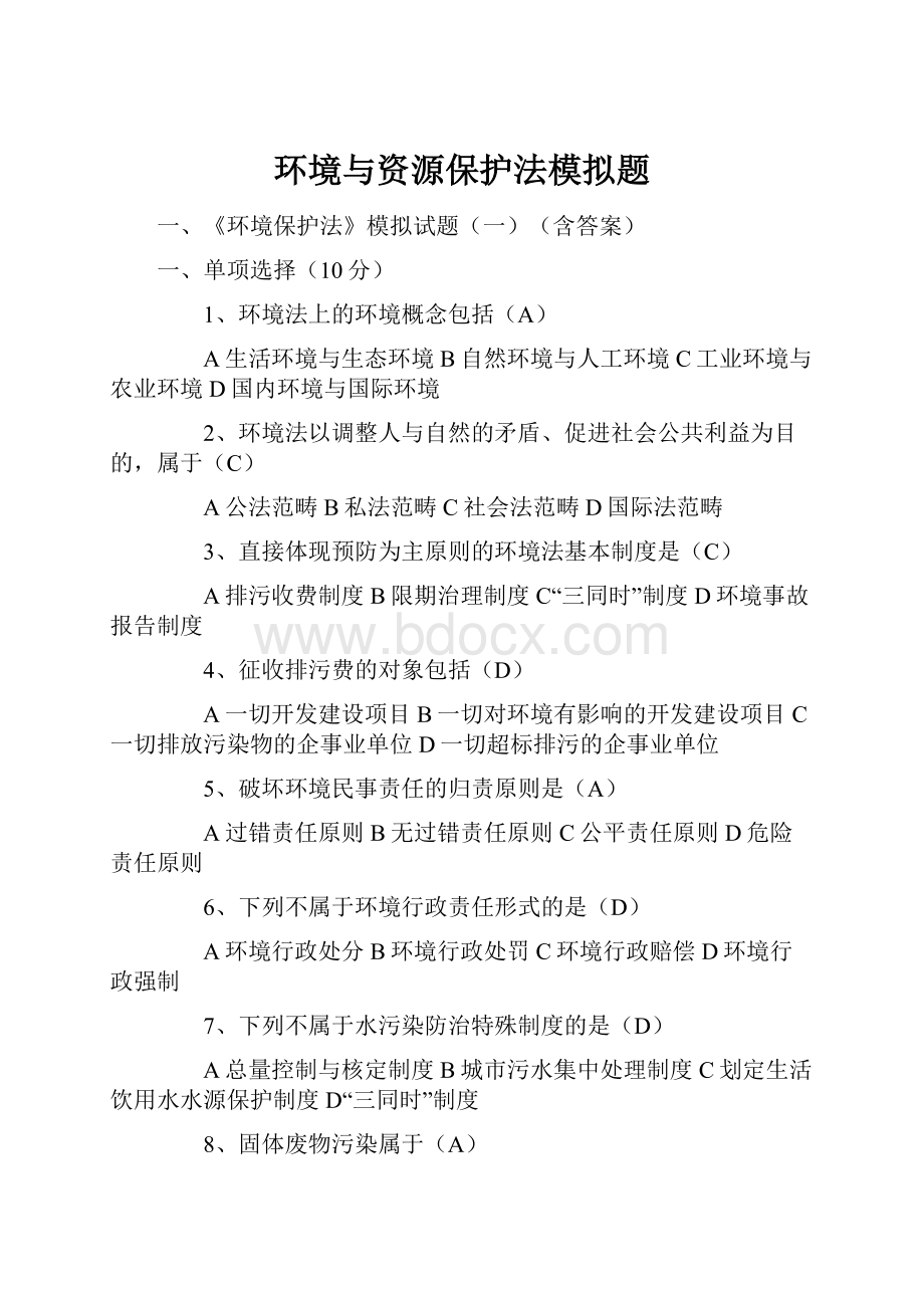 环境与资源保护法模拟题.docx_第1页