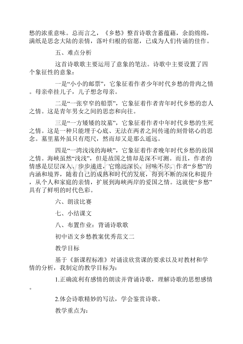 初中语文乡愁教案优秀范文.docx_第3页