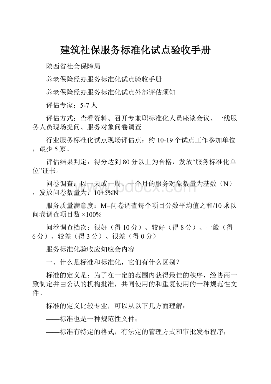 建筑社保服务标准化试点验收手册.docx