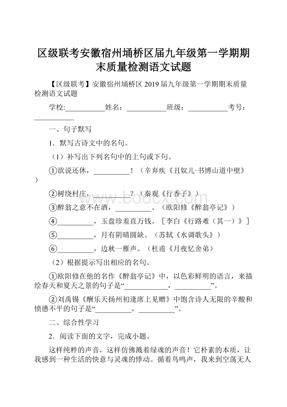 区级联考安徽宿州埇桥区届九年级第一学期期末质量检测语文试题.docx